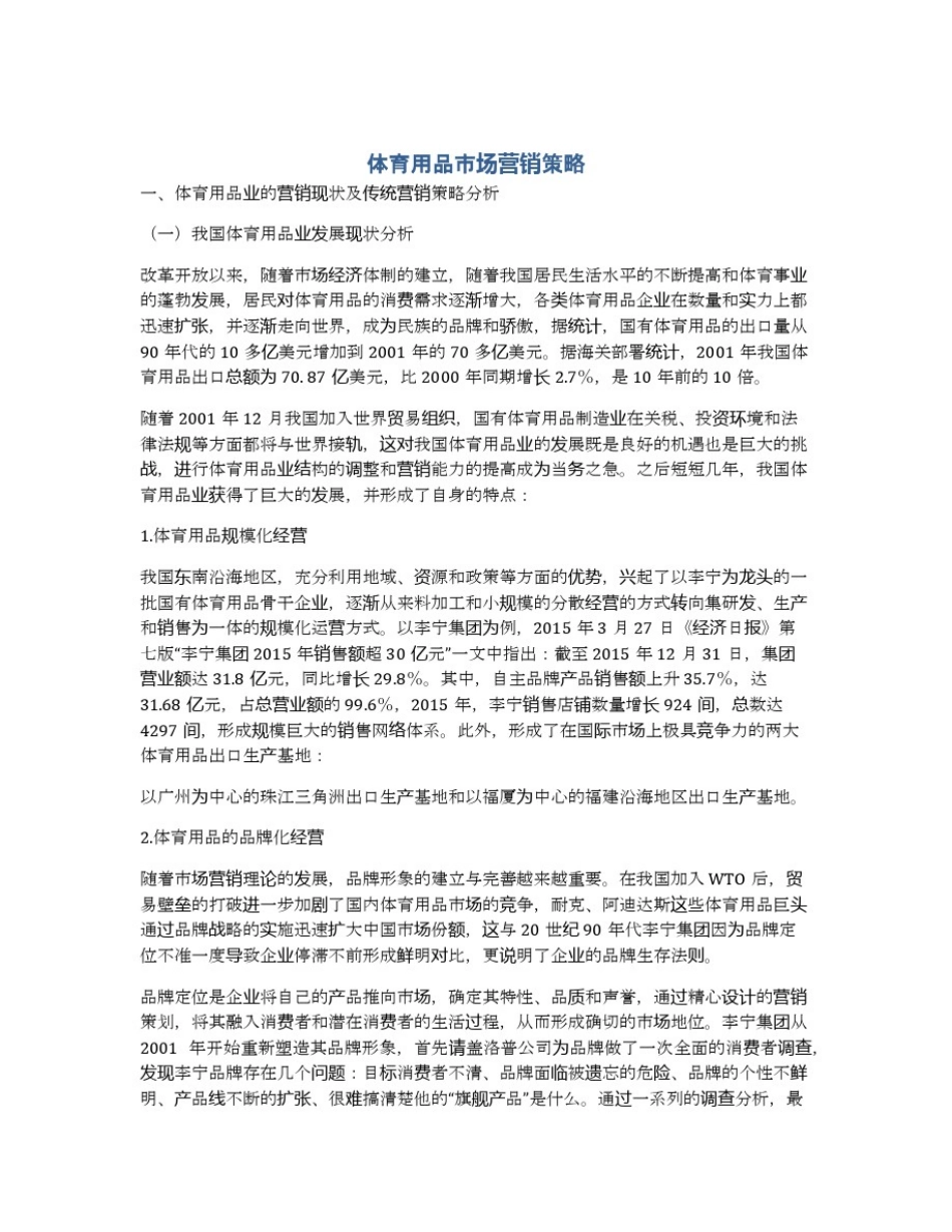 体育用品市场营销策略_第1页