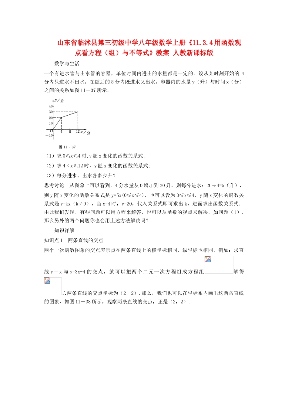 山东省临沭县第三初级中学八年级数学上册《11.3.4用函数观点看方程（组）与不等式》教案 人教新课标版_第1页