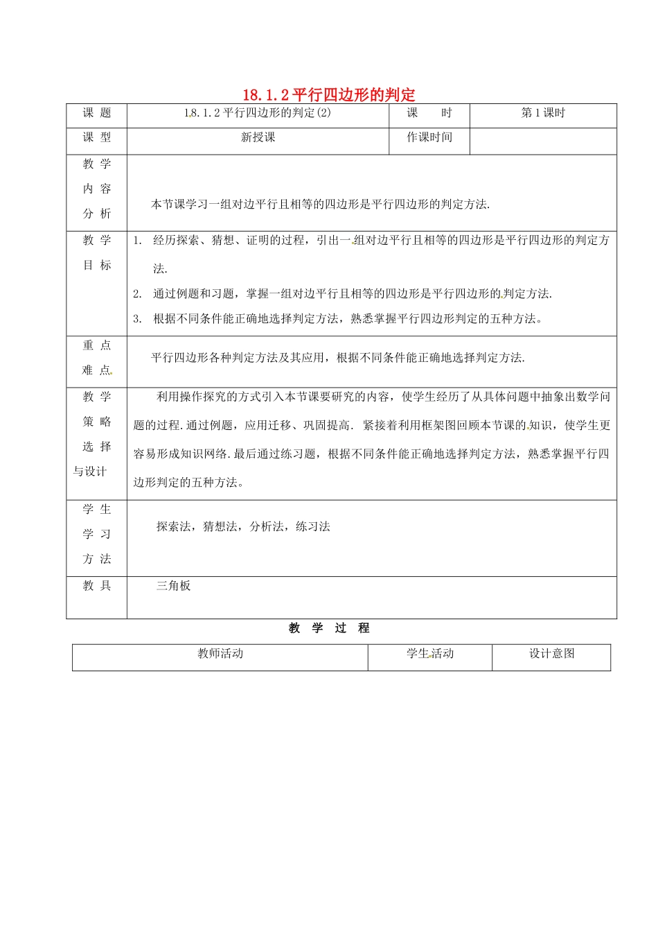 内蒙古呼和浩特市赛罕区八年级数学下册 18 平行四边形 18.1 平行四边形 18.1.2 平行四边形的判定（2）（第1课时）教案 （新版）新人教版-（新版）新人教版初中八年级下册数学教案_第1页