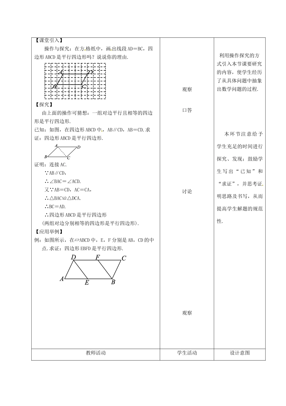 内蒙古呼和浩特市赛罕区八年级数学下册 18 平行四边形 18.1 平行四边形 18.1.2 平行四边形的判定（2）（第1课时）教案 （新版）新人教版-（新版）新人教版初中八年级下册数学教案_第2页