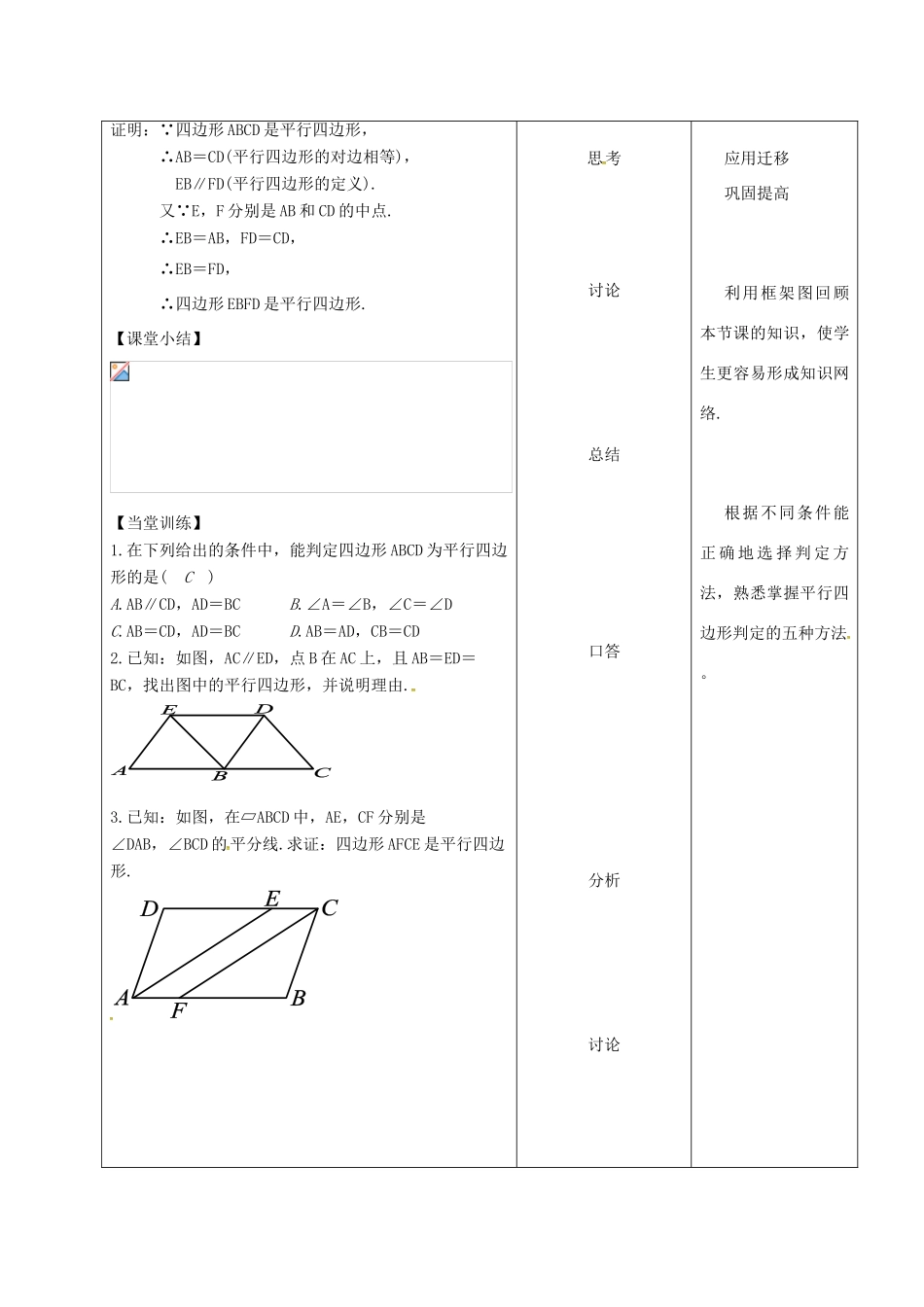 内蒙古呼和浩特市赛罕区八年级数学下册 18 平行四边形 18.1 平行四边形 18.1.2 平行四边形的判定（2）（第1课时）教案 （新版）新人教版-（新版）新人教版初中八年级下册数学教案_第3页
