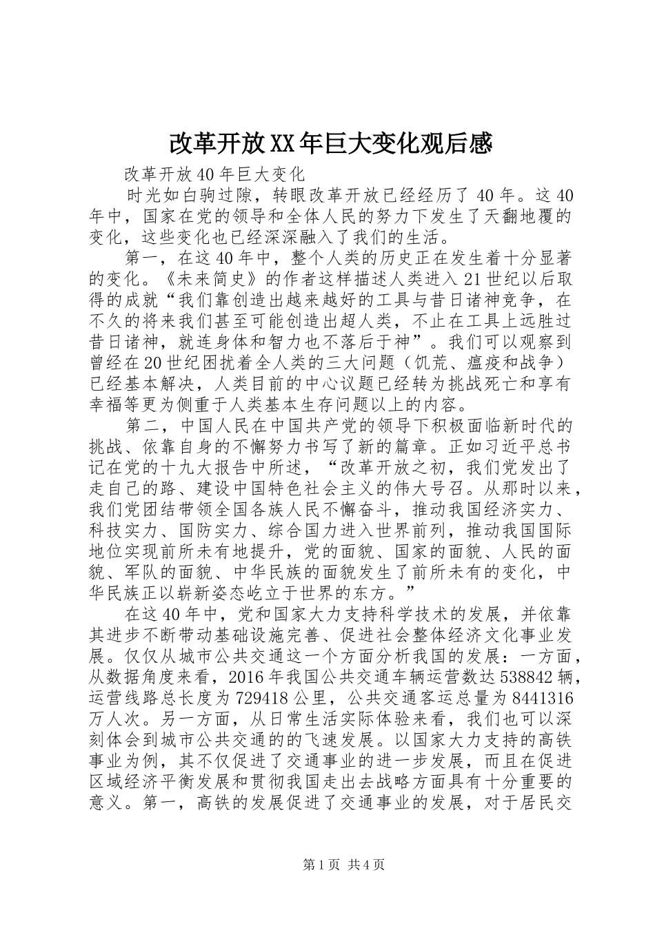 改革开放XX年巨大变化观后感 _第1页