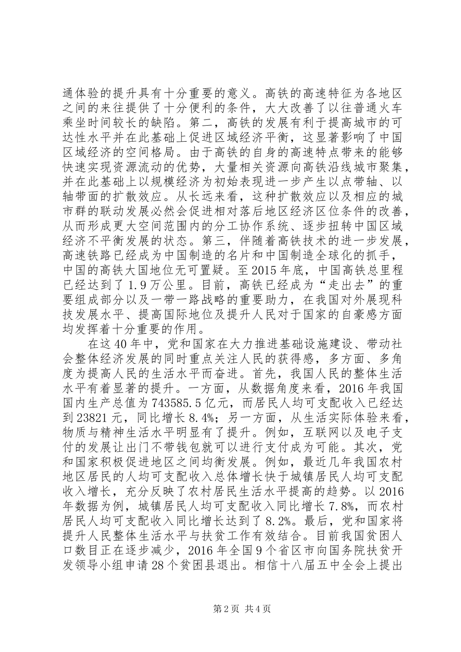 改革开放XX年巨大变化观后感 _第2页