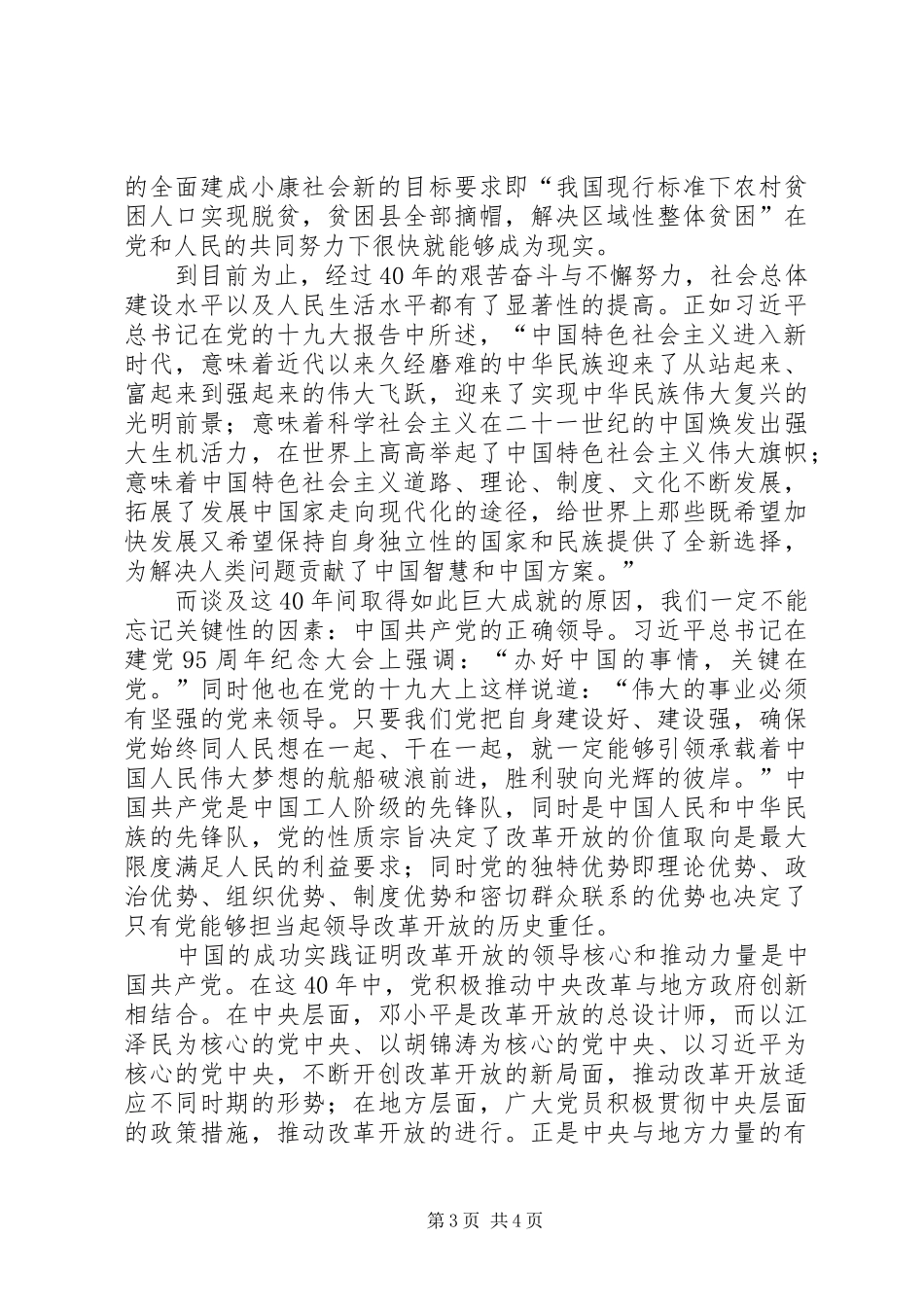 改革开放XX年巨大变化观后感 _第3页