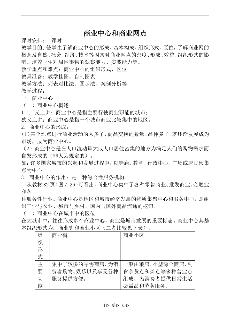 高中地理商业中心和商业网点旧人教必修下册_第1页