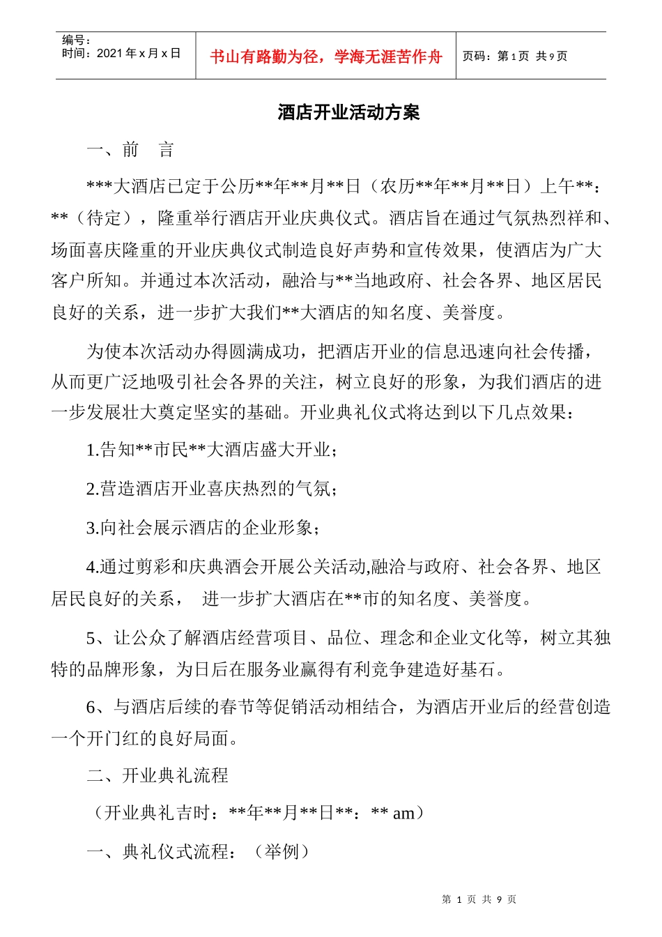 acv_1206_酒店开业活动方案_第1页