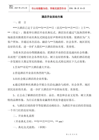 acv_1206_酒店开业活动方案