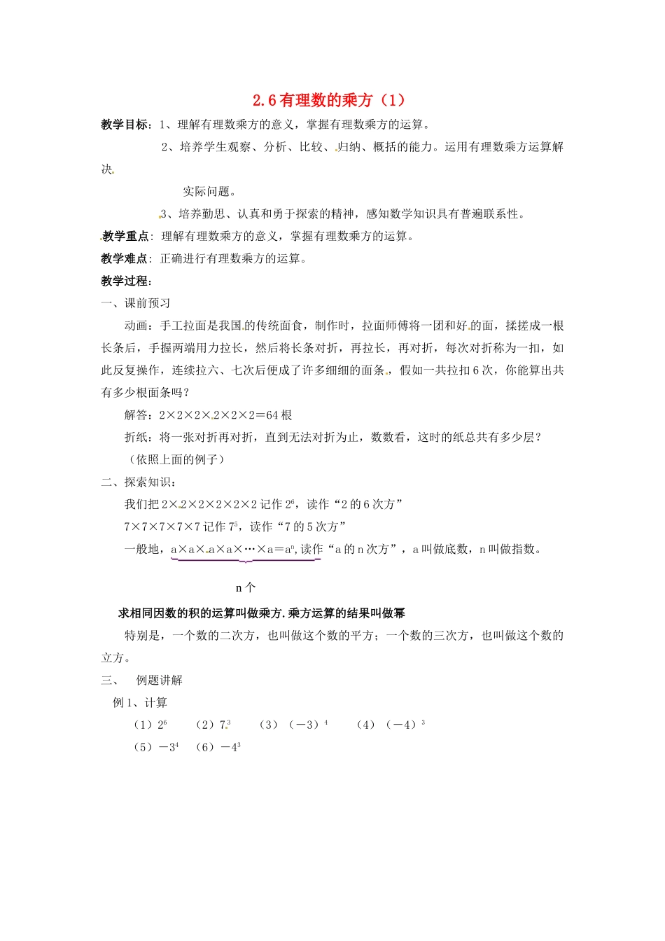 七年级数学上册 2.6有理数的乘方（第1课时）教案 苏科版_第1页