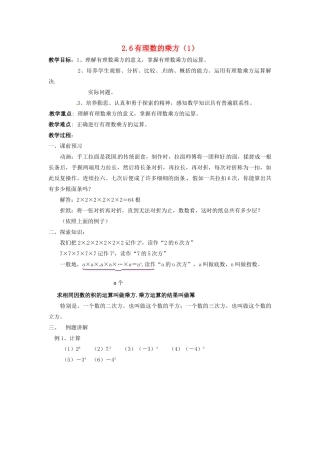 七年级数学上册 2.6有理数的乘方（第1课时）教案 苏科版