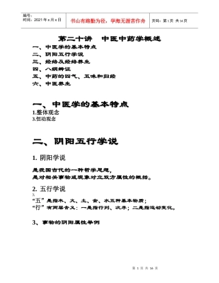 中医中药学概述