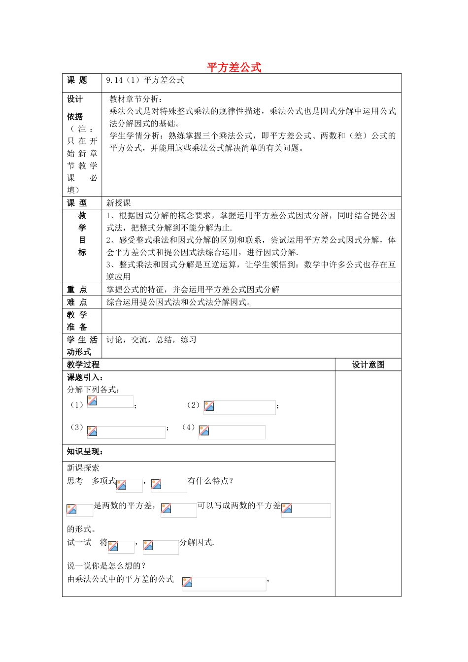 七年级数学上册 9.14 公式法（1）平方差公式教案 沪教版五四制-沪教版初中七年级上册数学教案_第1页