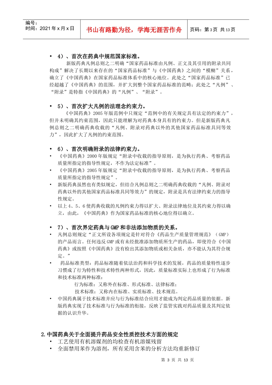 XXXX版中国药典知识_第3页