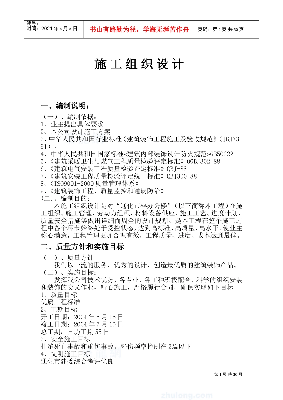 办公大楼装修工程施工组织设计(DOC49页)_第1页