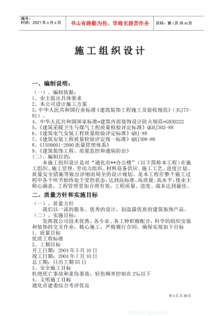 办公大楼装修工程施工组织设计(DOC49页)
