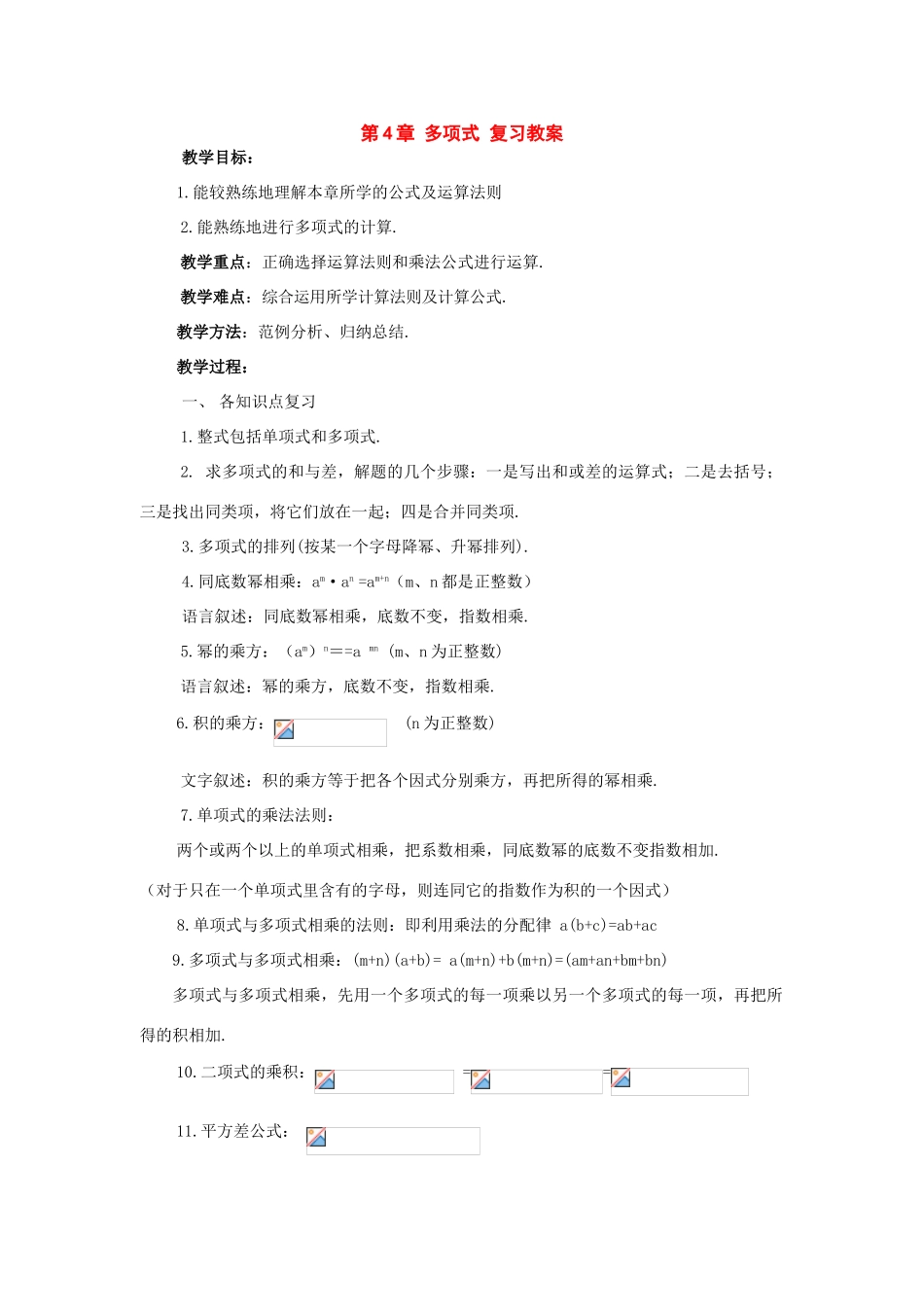 七年级数学下册第4章多项式复习教案湘教版_第1页