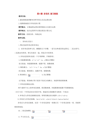 七年级数学下册第4章多项式复习教案湘教版