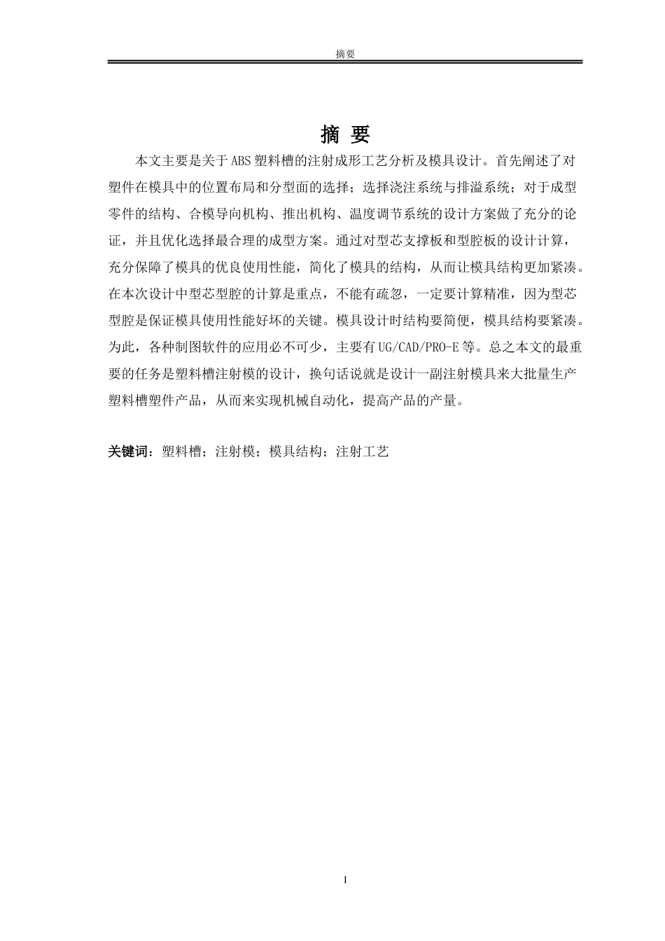 ABS塑件的注射成型工艺分析及模具设计_第2页