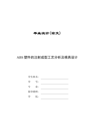 ABS塑件的注射成型工艺分析及模具设计