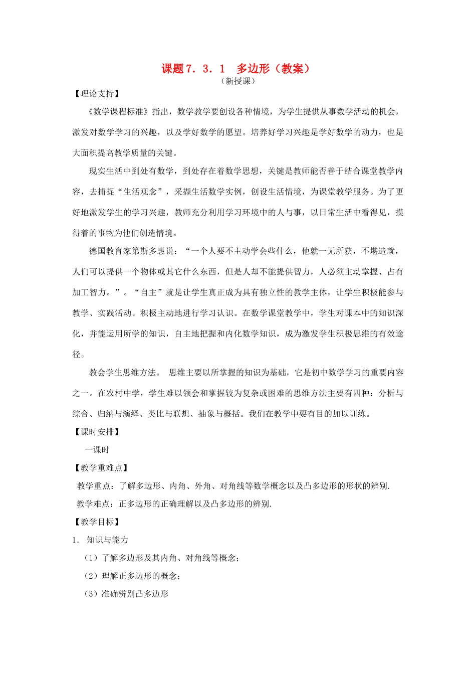 七年级数学下册《多边形》课案（教师用） 新人教版_第1页