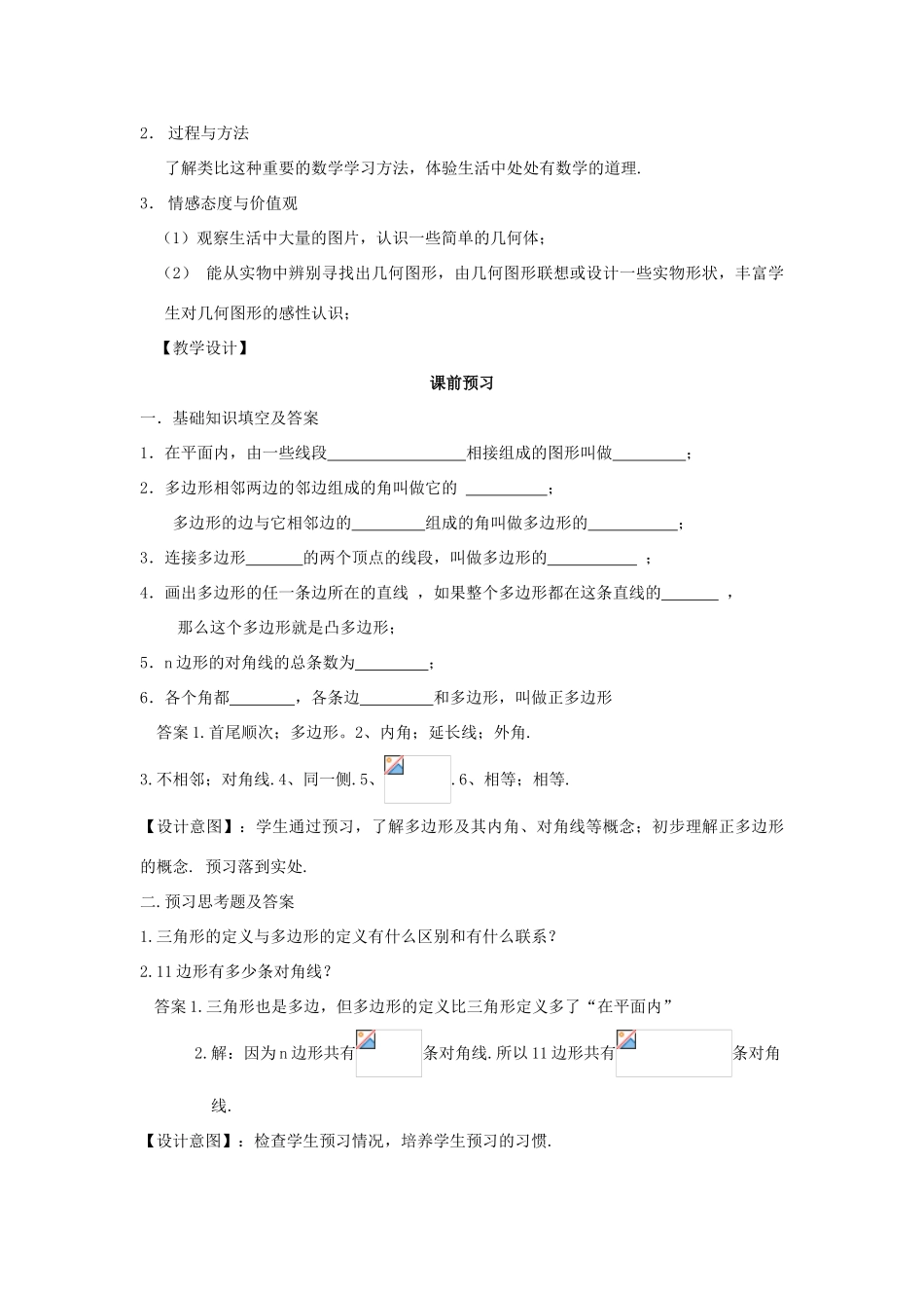 七年级数学下册《多边形》课案（教师用） 新人教版_第2页