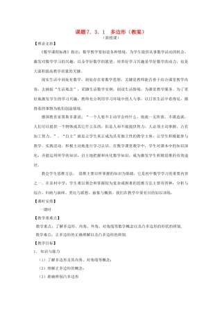 七年级数学下册《多边形》课案（教师用） 新人教版
