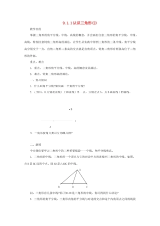 七年级数学下册 第9章 多边形 9.1 三角形 9.1.1 认识三角形（2）教案（新版）华东师大版-（新版）华东师大版初中七年级下册数学教案