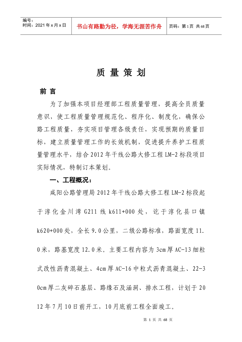 XXXX年大修工程LM-2标质量策划_第2页