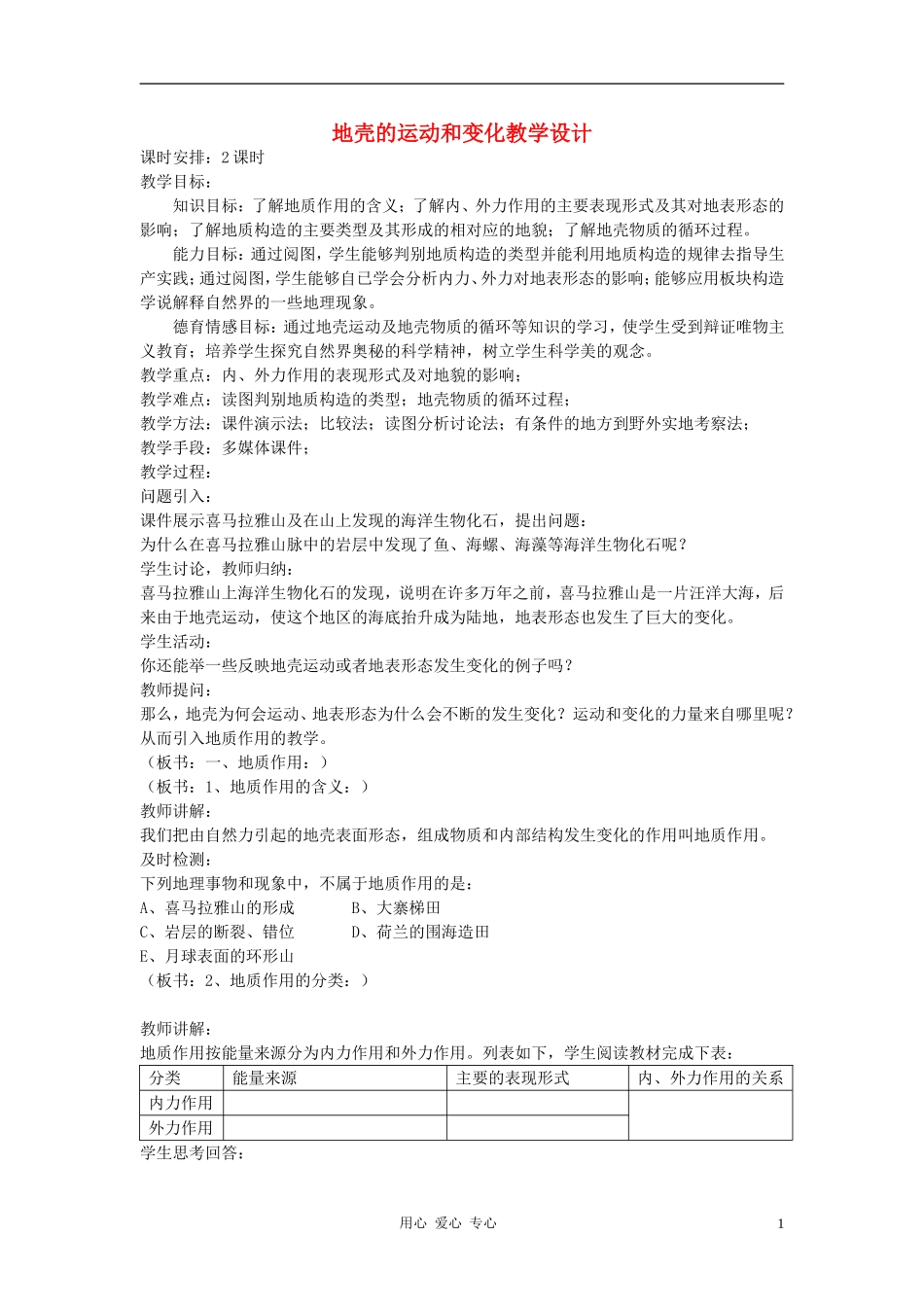 高中地理《地壳的运动和变化》教案（2） 中图版必修1_第1页