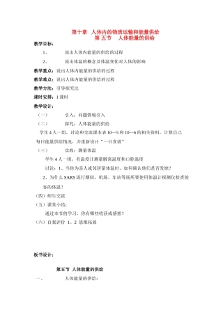 七年级生物下册 10.5 人体能量的供给教案 苏教版