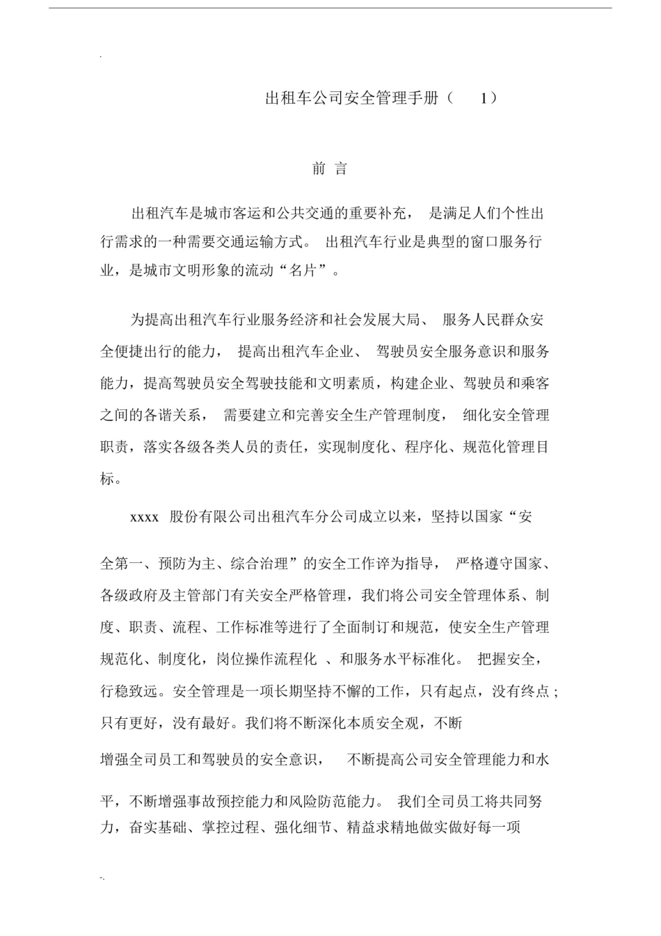 出租车公司安全管理手册.docx_第1页