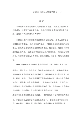 出租车公司安全管理手册.docx