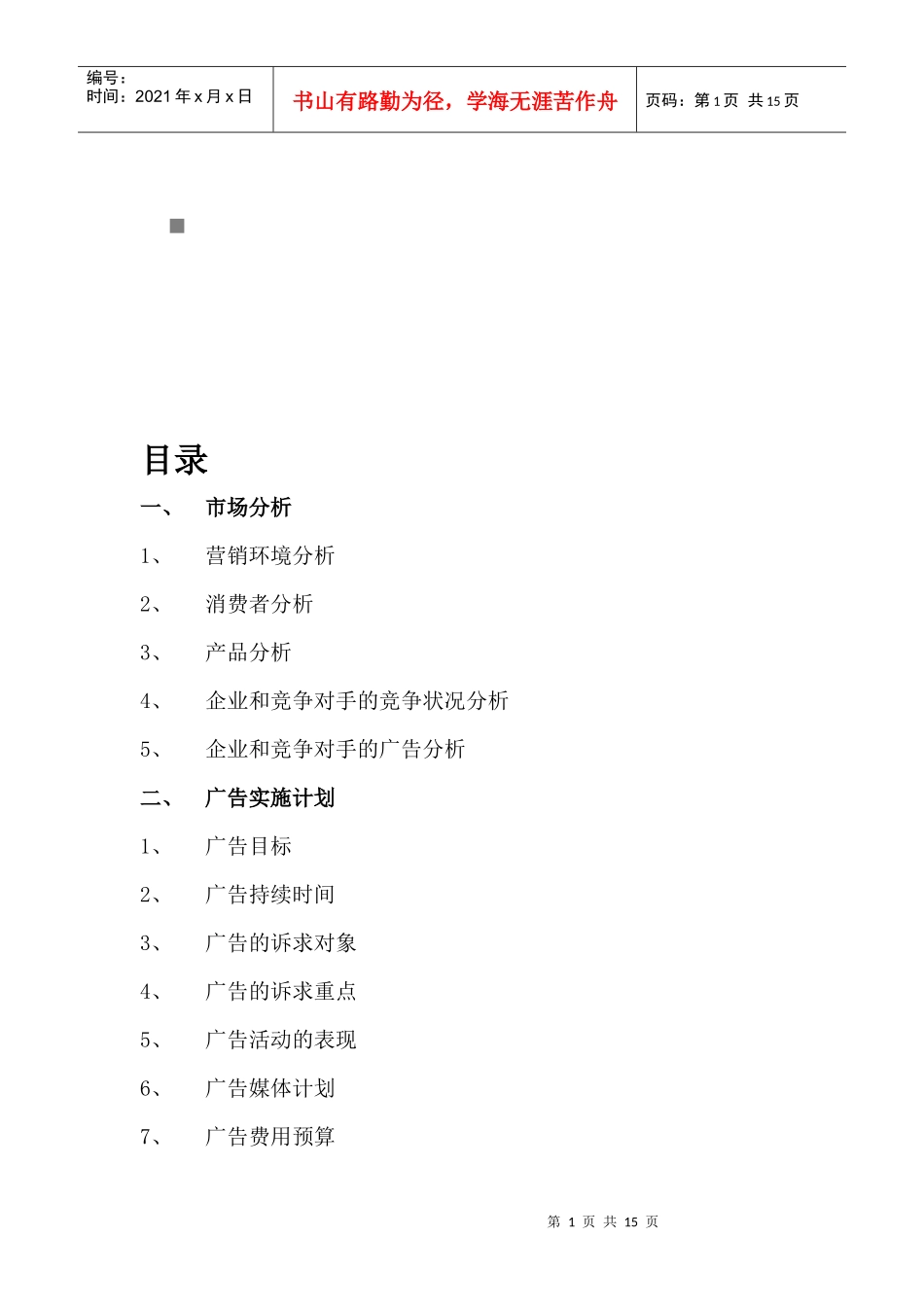 农夫山泉东方树叶系列饮料广告实施计划_第1页