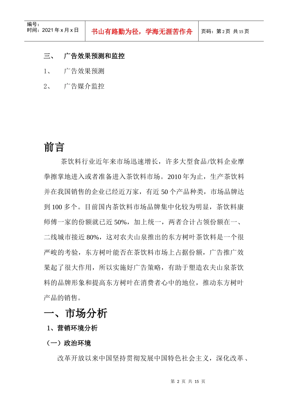 农夫山泉东方树叶系列饮料广告实施计划_第2页