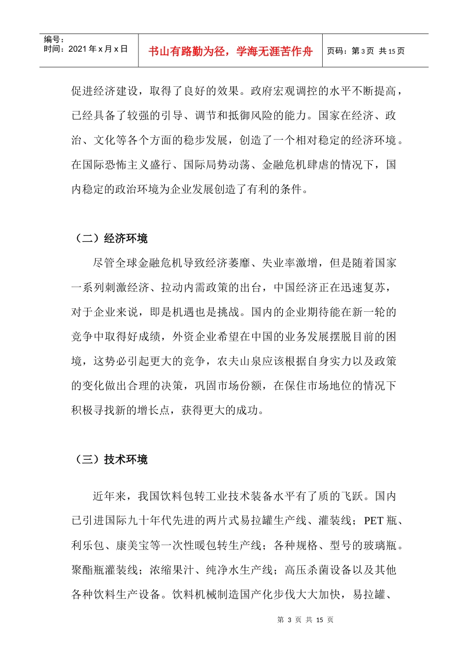 农夫山泉东方树叶系列饮料广告实施计划_第3页