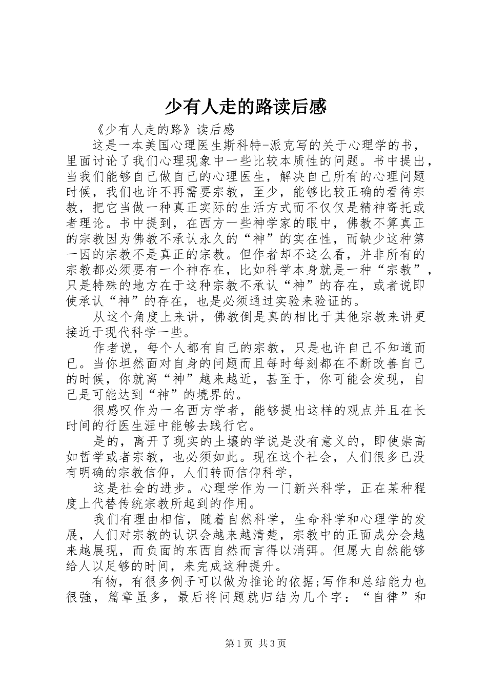 少有人走的路读后感 _第1页