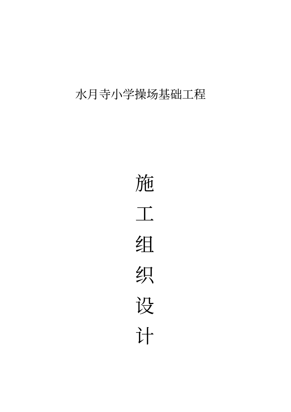 学校操场工程施工设计方案_第1页