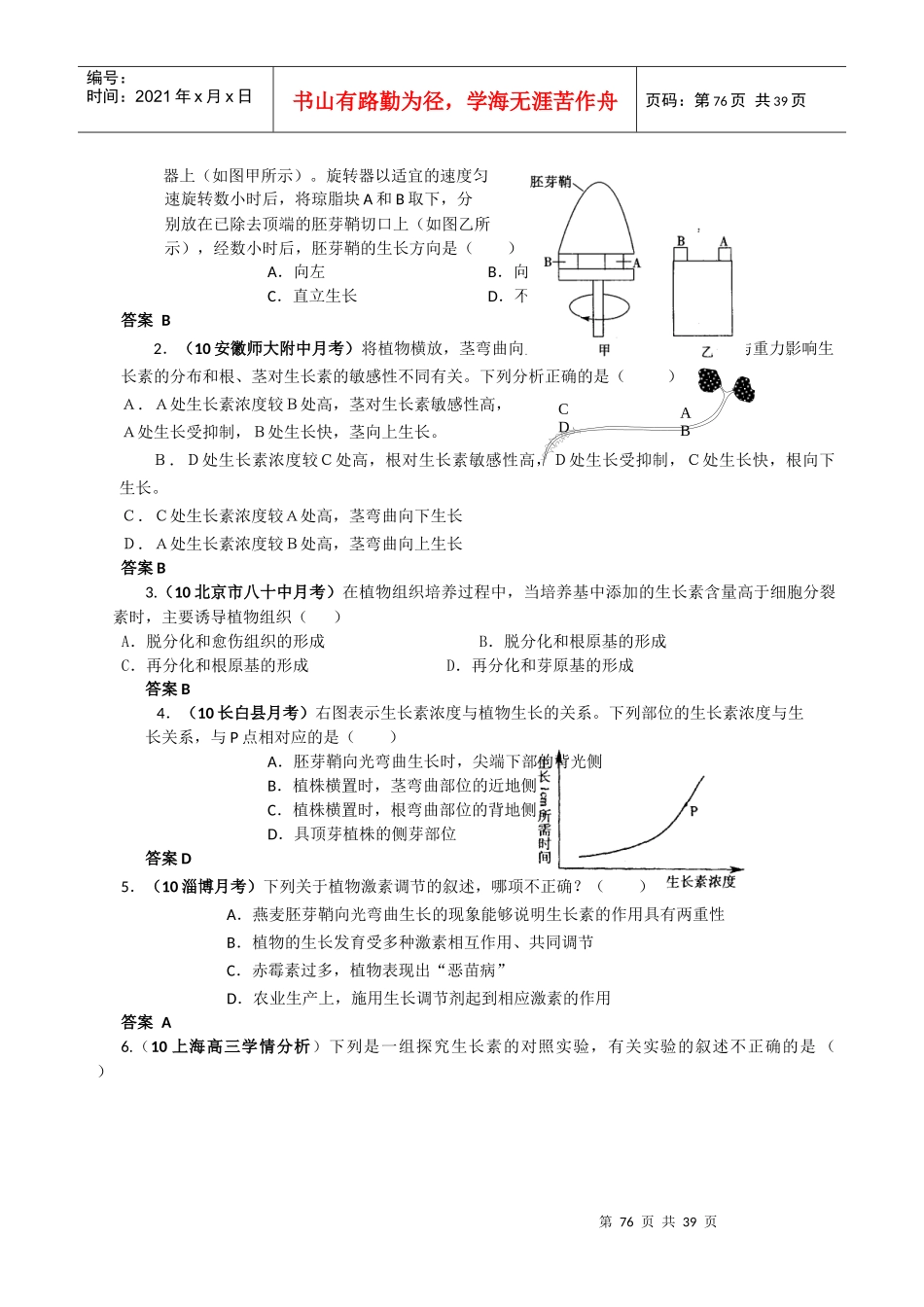 XXXX届生物最新高考及模拟题汇编系列(有详解)(精华-)：植物生命活动_第3页