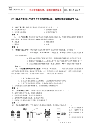 XXXX届生物最新高考及模拟题汇编系列(有详解)(精华-)：植物生命活动