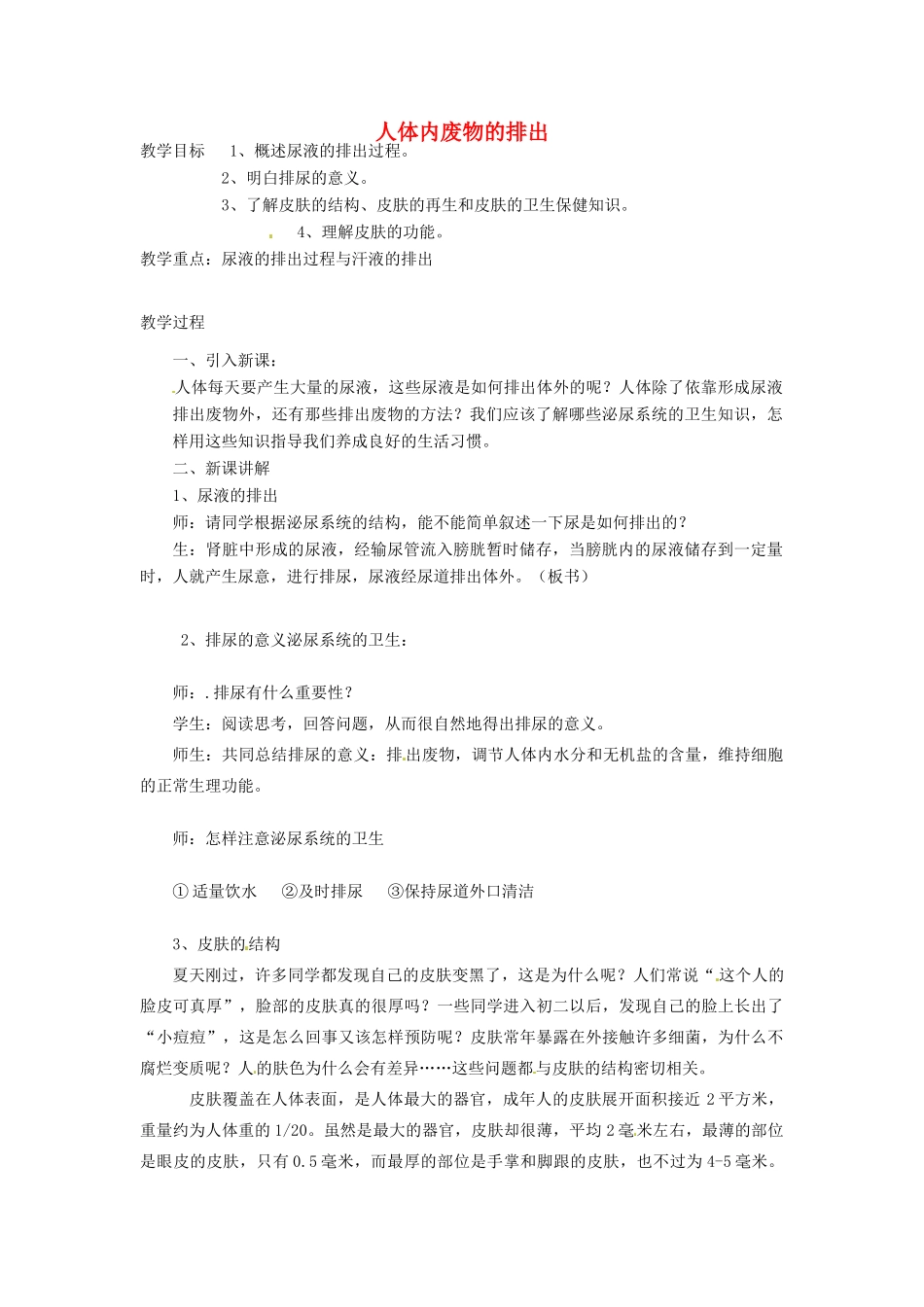 七年级生物下册 第十一章《人体废物的排出》教案 苏教版_第1页