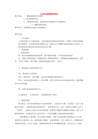七年级生物下册 第十一章《人体废物的排出》教案 苏教版