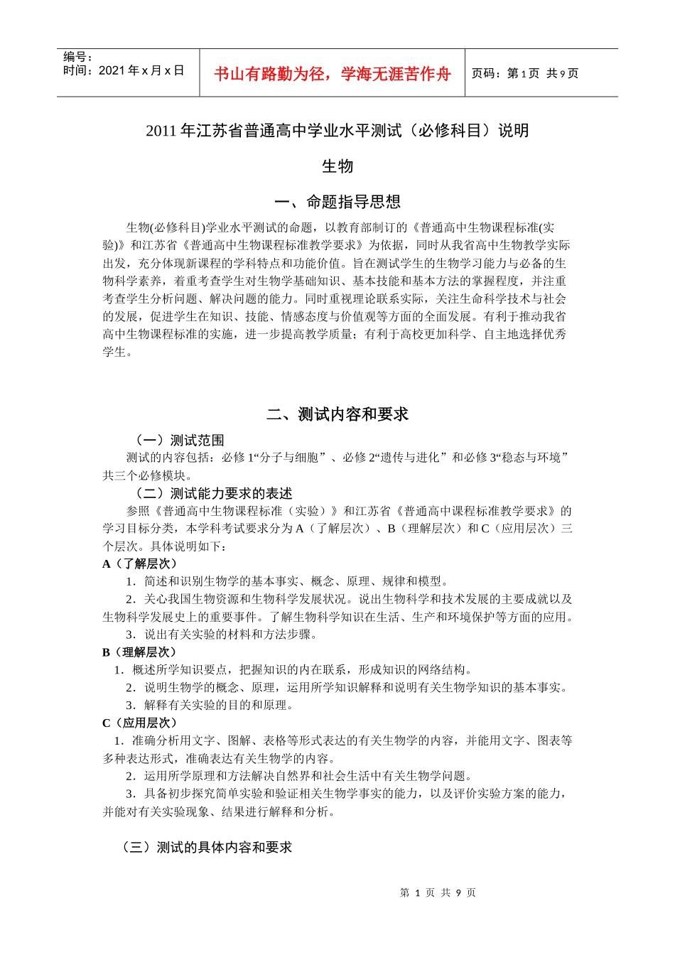 XXXX年江苏省普通高中学业水平测试(必修科目)考试说明(生物)_第1页