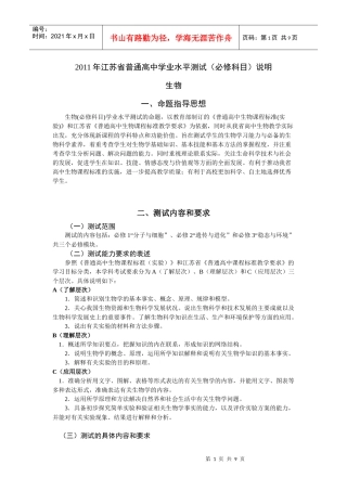 XXXX年江苏省普通高中学业水平测试(必修科目)考试说明(生物)