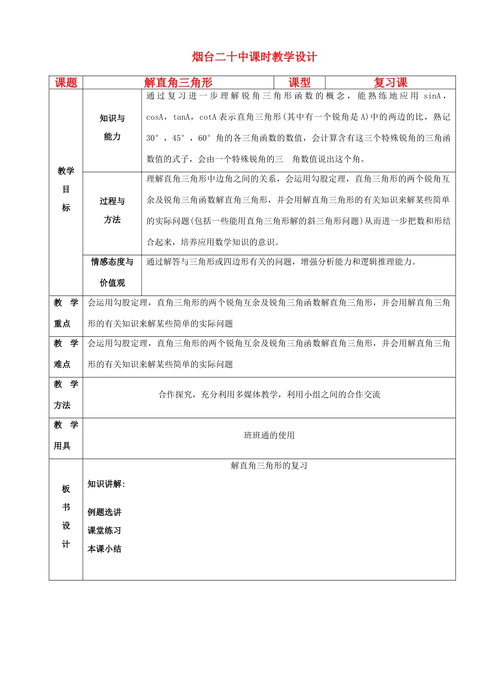 山东省烟台20中九年级数学 第四章《解直角三角形》复习教案_第1页