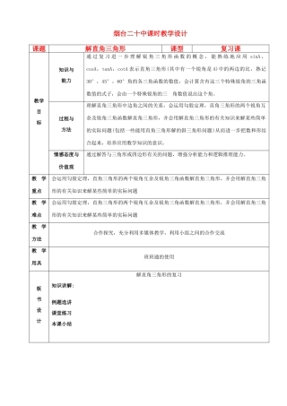 山东省烟台20中九年级数学 第四章《解直角三角形》复习教案