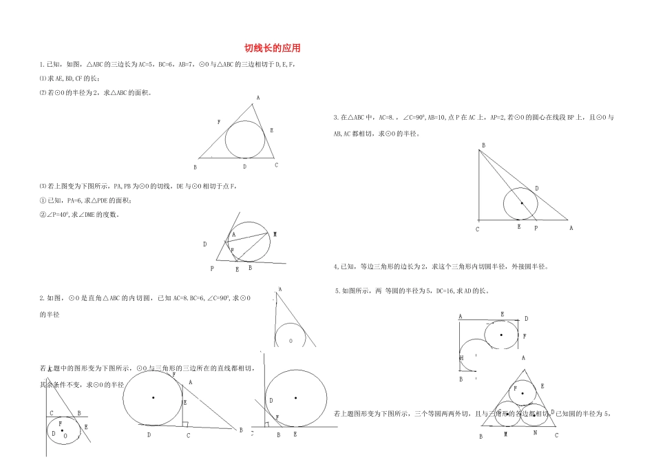 九年级数学下册 切线长定理的应用教案 华东师大版_第1页