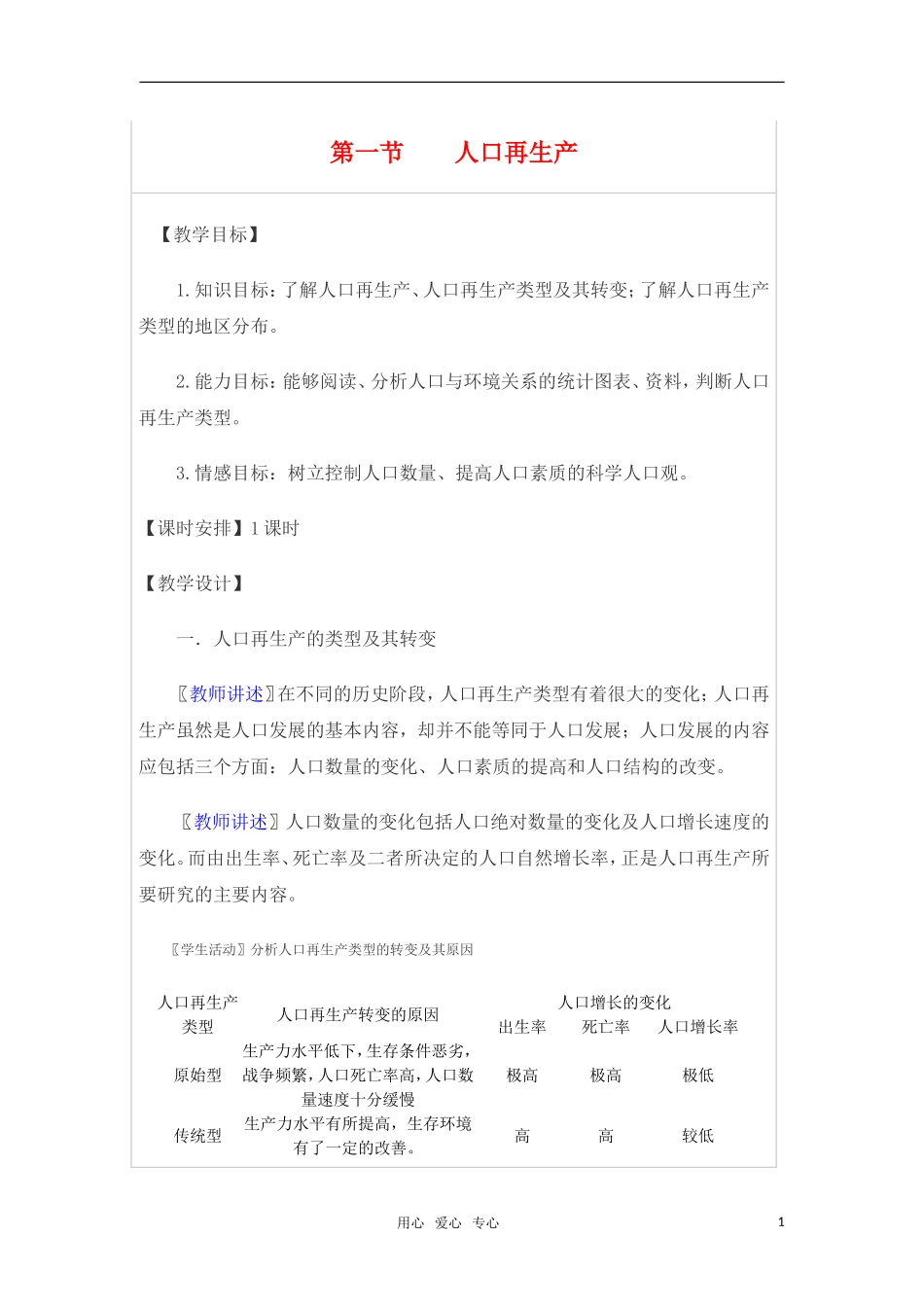 高中地理 1.1《人口再生产》教案（3） 旧人教版选修1_第1页