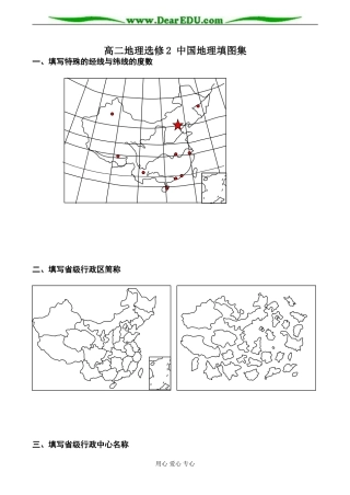 高二地理选修2 中国地理填图集