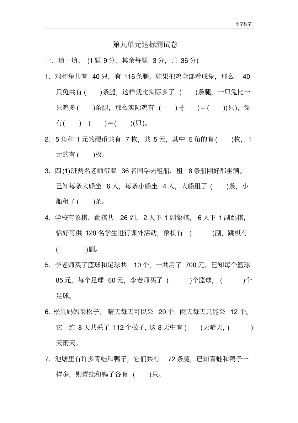 小学四年级下册数学第九单元达标测试卷_第1页