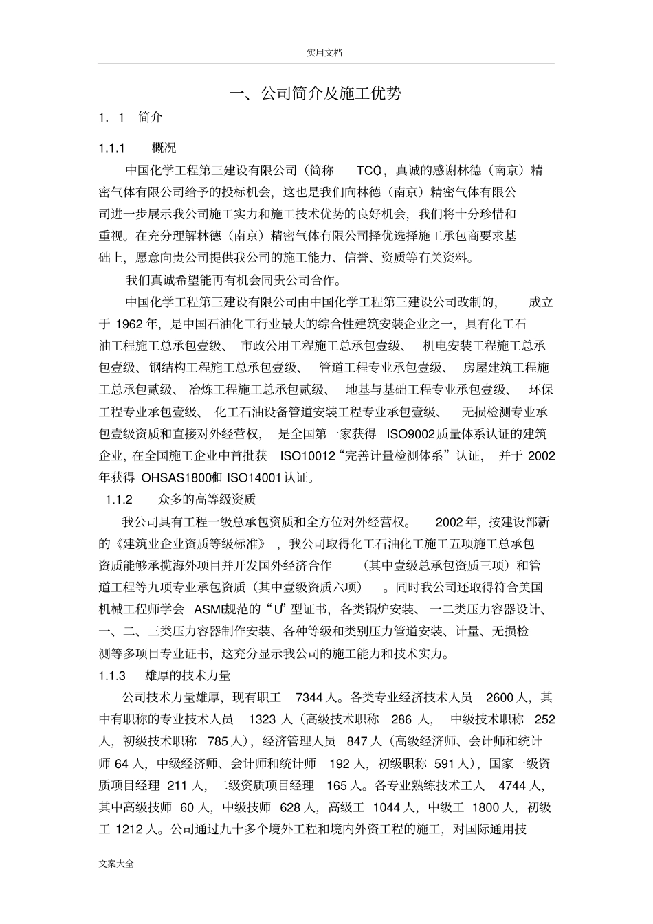 1.公司管理系统简介及施工优势_第1页