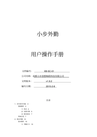 小步外勤用户操作手册